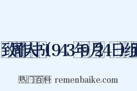 致周作人书（1943年9月24日）组词是什么意思的图片